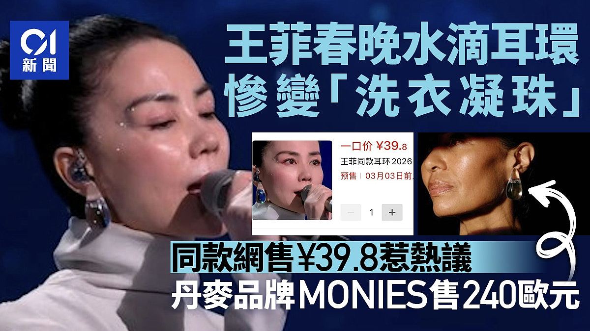 王菲登春晚演唱！同款“洗衣凝珠”耳环网上仅售39.8元引热议（组图） - 1