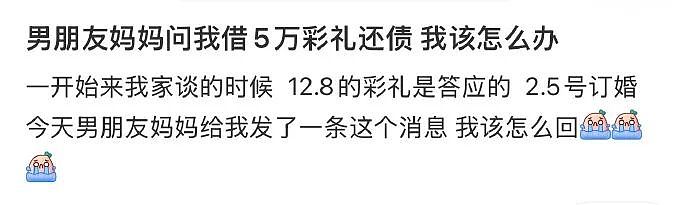 【爆笑】男朋友妈妈问我借5万彩礼还债？我该怎么办？网友无语：服从性测试呢（组图） - 1