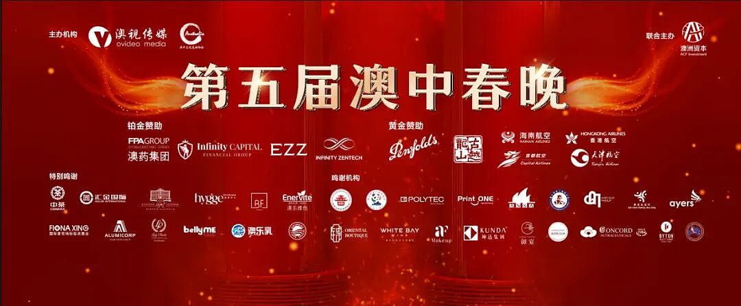 骐骥逐光 中澳同春 | 2026年第五届澳中春晚燃情悉尼(组图) - 55
