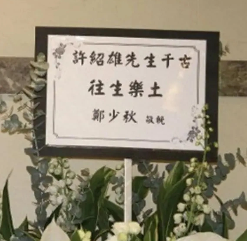 郑少秋大女儿海外自杀， 遗体无人认领！ 78岁的他疑似崩溃， 失联近3年（组图） - 19