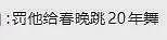 春晚舞台突发小意外？王一博：次数多了就不慌了（视频/组图） - 6