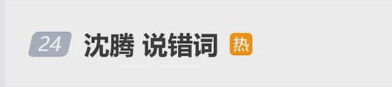 沈腾回应春晚说错词：自责啊！那不是包袱就是纯错（视频/组图） - 1