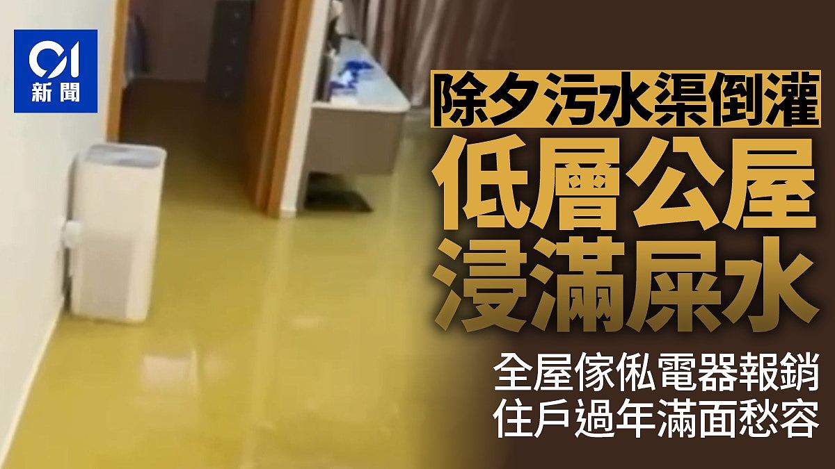 除夕低层公屋污水渠倒灌，全屋浸满屎水！住户过年满面愁容（视频/组图） - 1