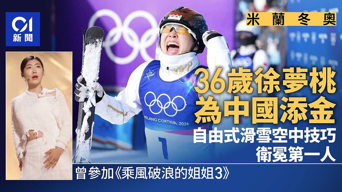 冬奥中国再添金!36岁徐梦桃卫冕自由式滑雪空中技巧,曾参加浪姐(组图) - 1
