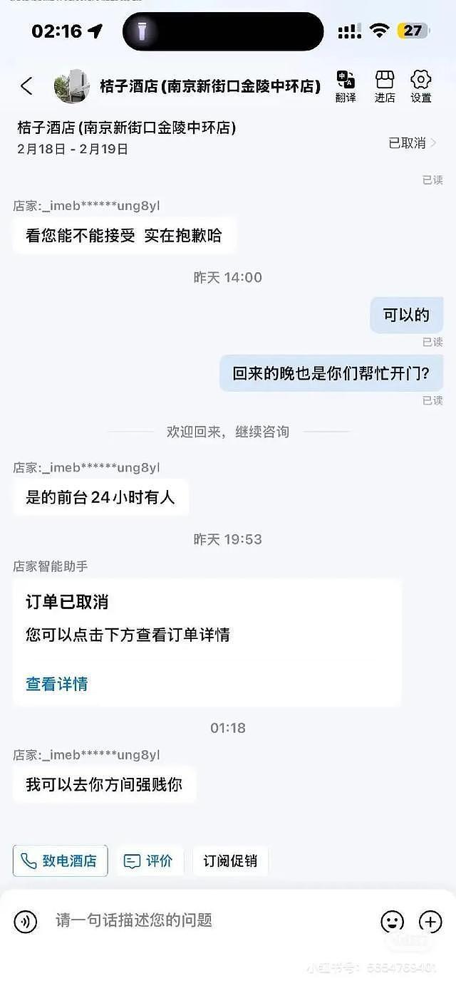 “去你房间强奸你” 南京某酒店涉恐吓顾客，门店回应：非员工发送（组图） - 1