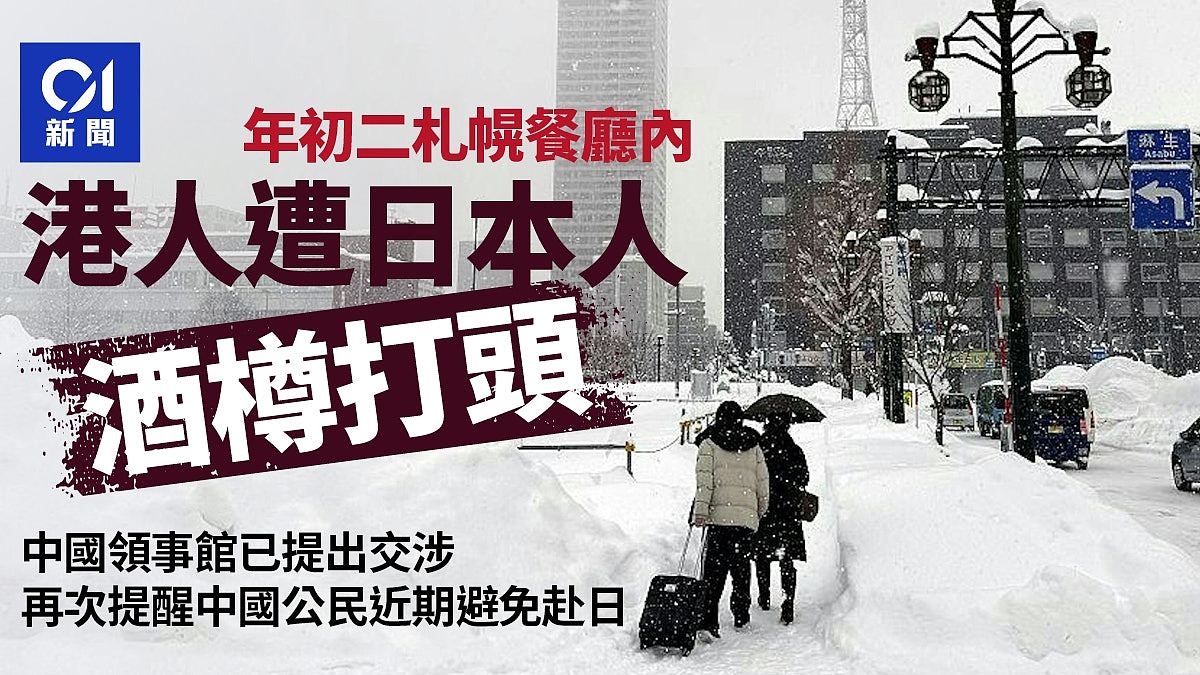 香港游客遭日本人酒瓶爆头，中国领事馆提出交涉（组图） - 1