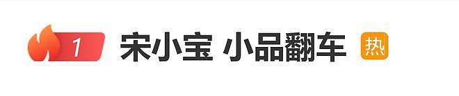 宋小宝小品“翻车”!上台自言自语,搭档以为没开始全体“罢工”(组图) - 1