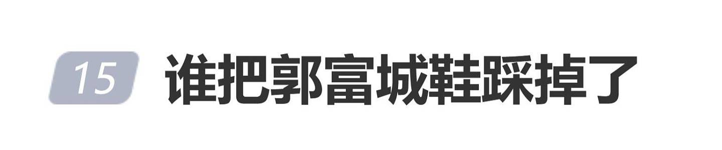 郭富城被曝央视春晚舞台上鞋被踩掉了！“谁把郭富城鞋踩掉了”登上热搜（视频/组图） - 1