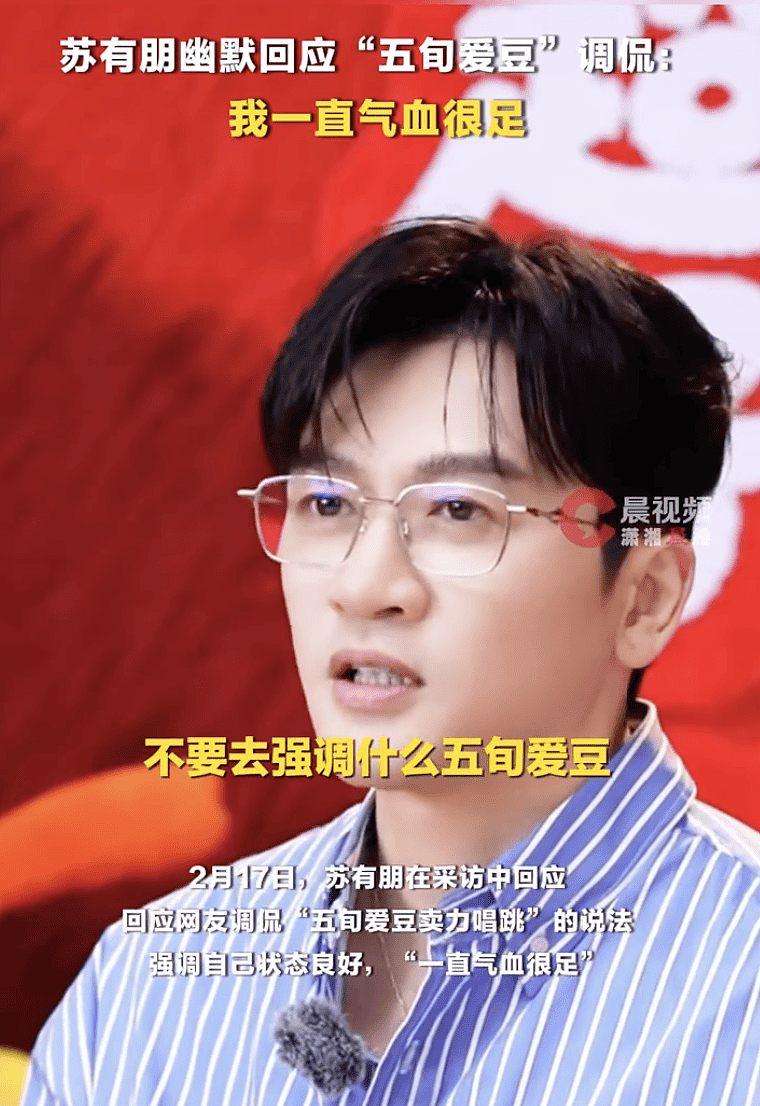 苏有朋幽默回应被称“五旬爱豆”：我一直气血很足（组图） - 1