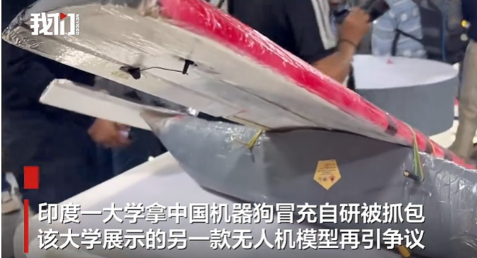 印度大学把中国机器狗说成自研遭打脸，又展出泡沫塑料无人机（图） - 6
