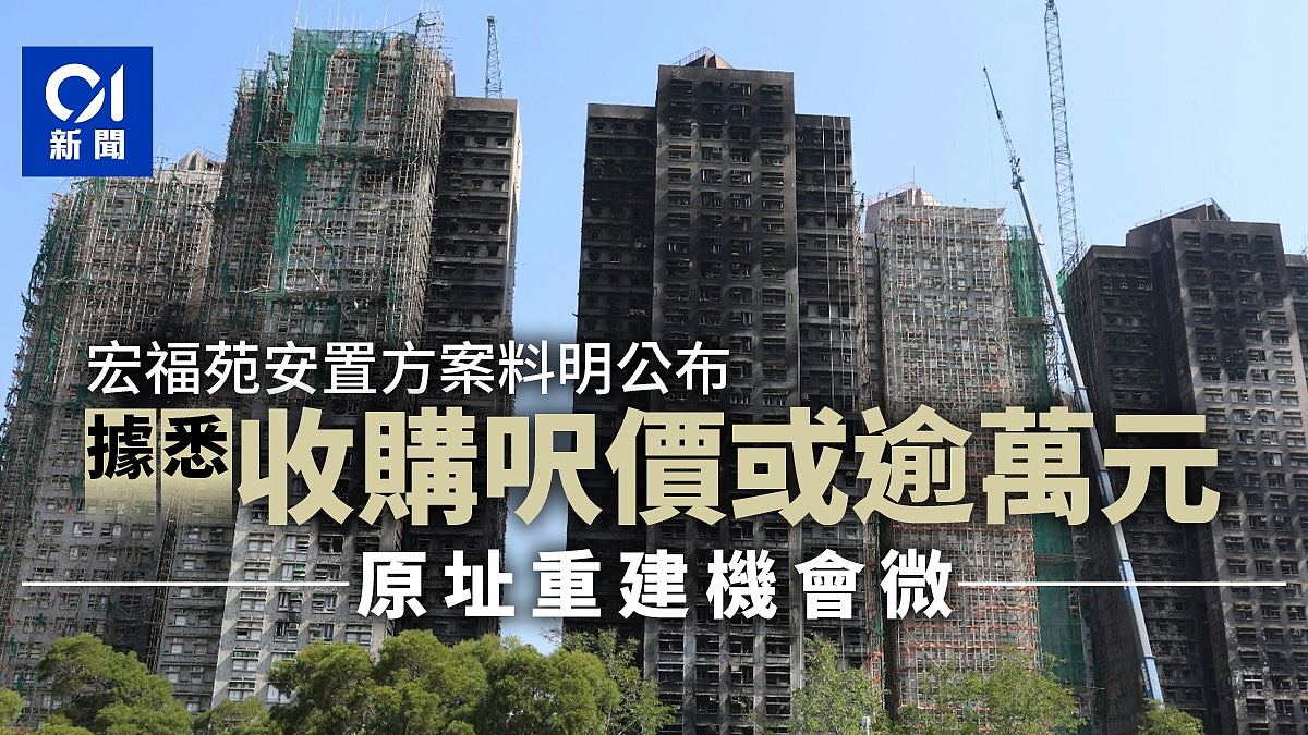 宏福苑安置方案料明公布,据悉收购呎价或逾万元,原址重建几率小(组图) - 1