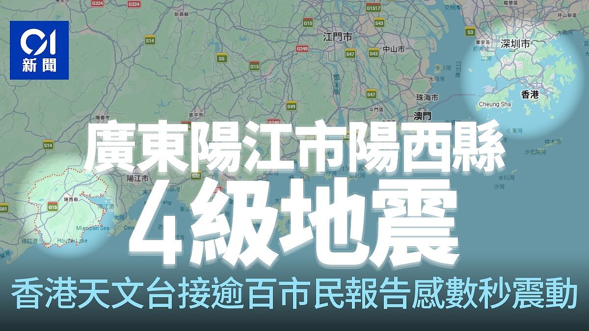 广东阳江市4级地震,市民称“震感持续半分钟”,有港人报告有感(图) - 1