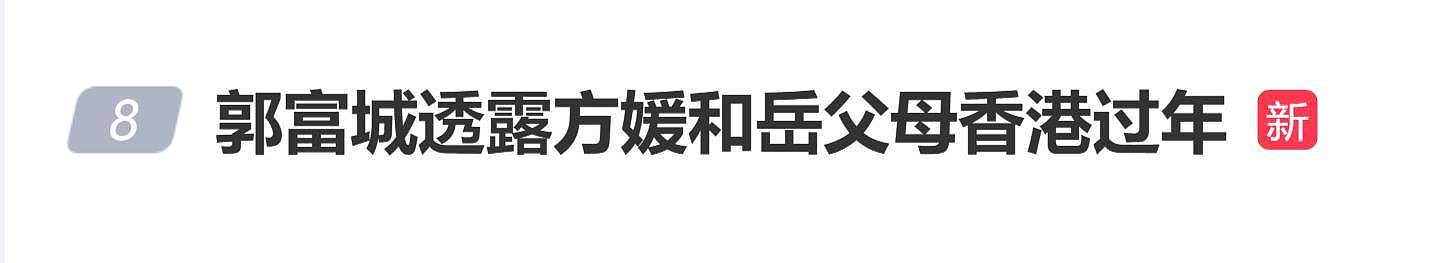 郭富城透露方媛和岳父母在香港过年，主动留下来照顾孩子们（组图） - 1