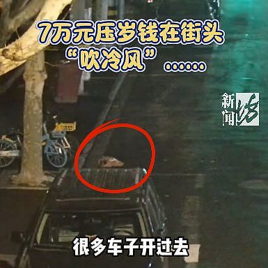夫妇路边散步捡到帆布袋,里面装了20多个红包共7万多元!失主回应:是4个孩子的压岁钱,广东人:惊呆了......(组图) - 3