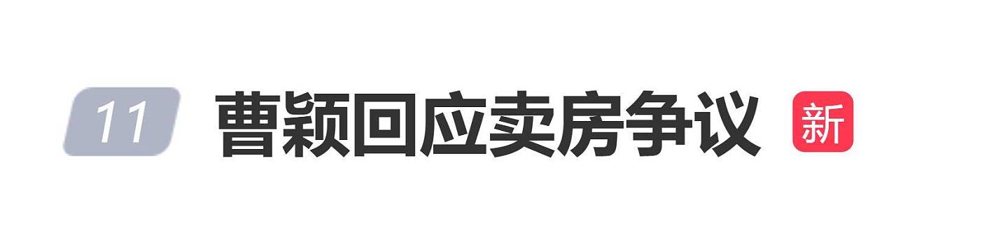 演员曹颖回应卖房争议,称是爸爸朋友要起诉小三,跟自己没关系(组图) - 1