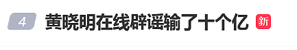 黄晓明辟谣“在澳门输掉十几亿”(组图) - 5