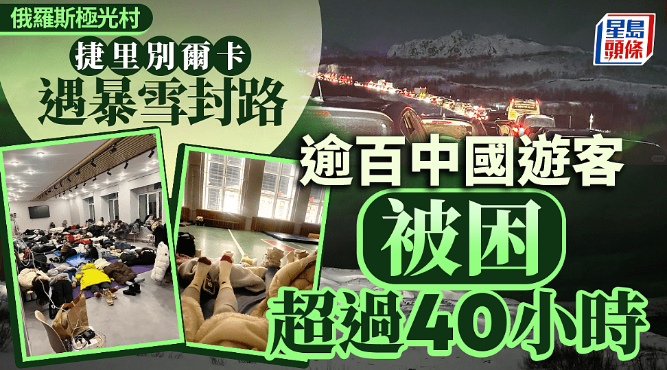 俄国极光村暴雪封路变孤岛！逾百中国游客除夕前受困40小时（组图） - 1
