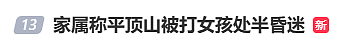 热搜爆了!河南15岁少女街头被夫妻砖头砸脸:现场视频看怕我了…(视频/组图) - 16