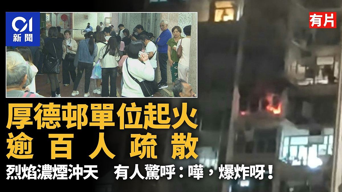 香港厚德邨单位起火逾百人疏散画面曝！烈焰浓烟冲天，一人吸浓烟不适（视频/组图） - 1