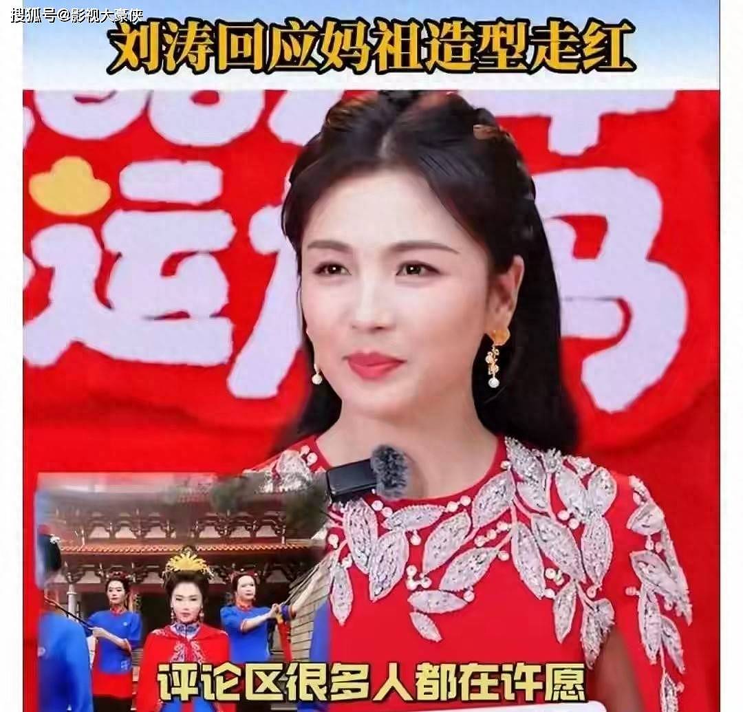 开年第一顶流！刘涛妈祖照爆火，她的回应让网友...（组图） - 1