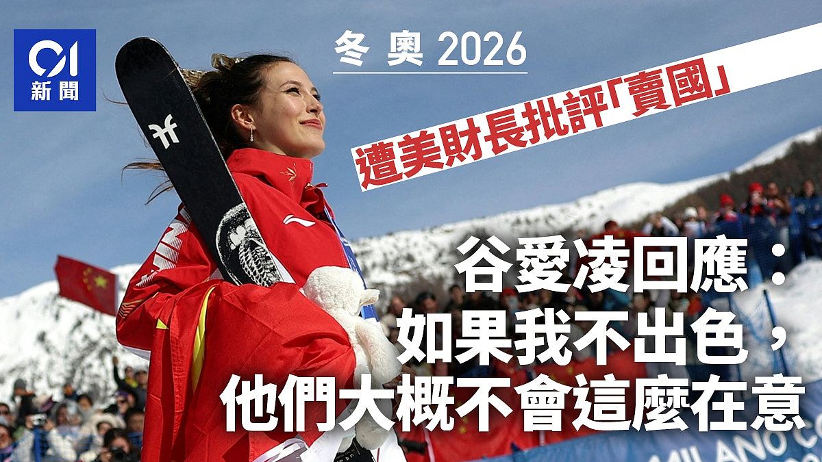 谷爱凌遭美国财长批评“卖国”！回应：因我赢比赛（组图） - 1