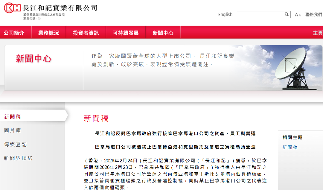 巴拿马政府强行进入并接管港口！李嘉诚旗下长和回应：相关行动不合法（组图） - 1