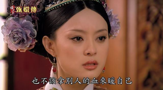 台媒：《甄嬛》9大经典金句台词，播出15年仍是最神宫斗剧（组图） - 7
