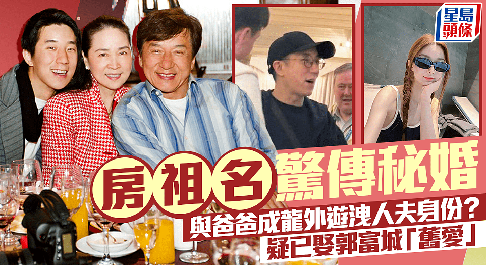 传房祖名秘密成婚！与爸爸成龙游米兰，疑娶郭富城旧爱（组图） - 1