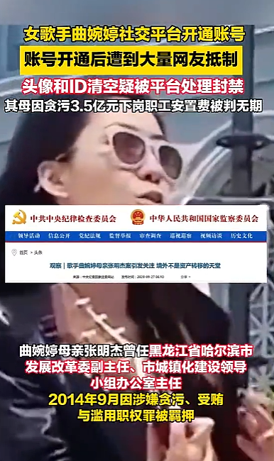 曲婉婷回国试图复出，新账号被封，其母曾因受贿罪被判无期徒刑（组图） - 1