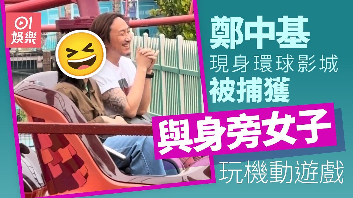 郑中基现身环球影城被网民捕获！与身旁女子开心大笑玩机动游戏（组图） - 1