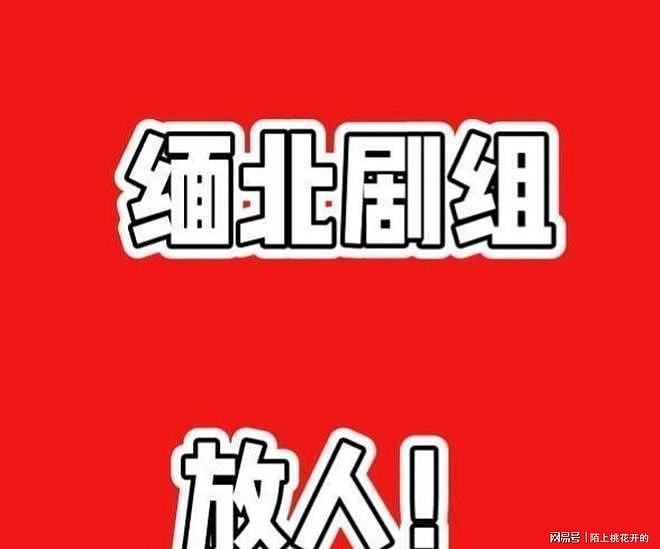 传遇上缅北剧组?杨洋被曝才开机就离开剧组!官方对接也下场(组图) - 23