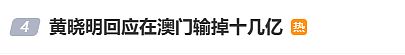 黄晓明公开回应“在澳门输掉十几亿”（组图） - 1