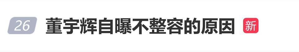 董宇辉自曝不整容的原因：我妈想了半天，回了我一句丑人多作怪，糟蹋那钱干啥（视频/组图） - 1
