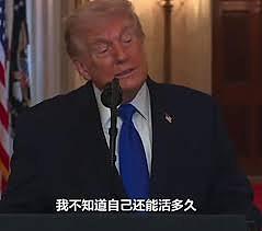 特朗普：我不知还能活多久，很多人都想置我于死地（视频/图） - 1