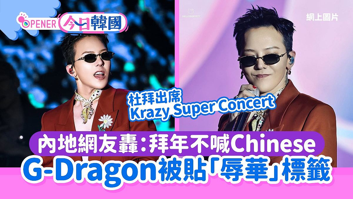 G-Dragon被指“辱华”!内地网友炮轰:拜年不喊Chinese(组图) - 1