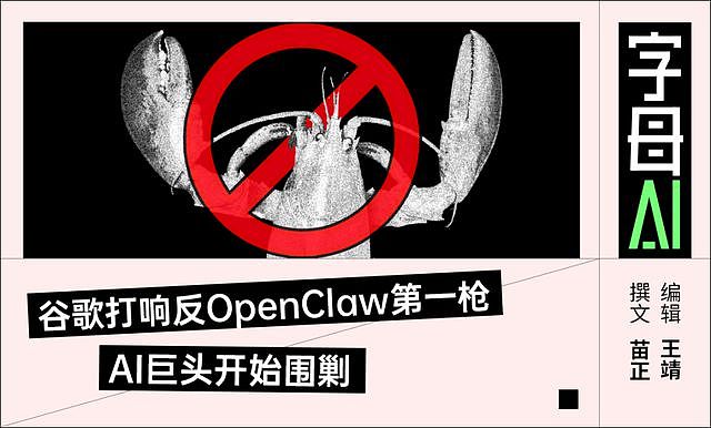 谷歌连夜封禁,全行业集体堵截,OpenClaw 到底动了谁的蛋糕?(组图) - 1