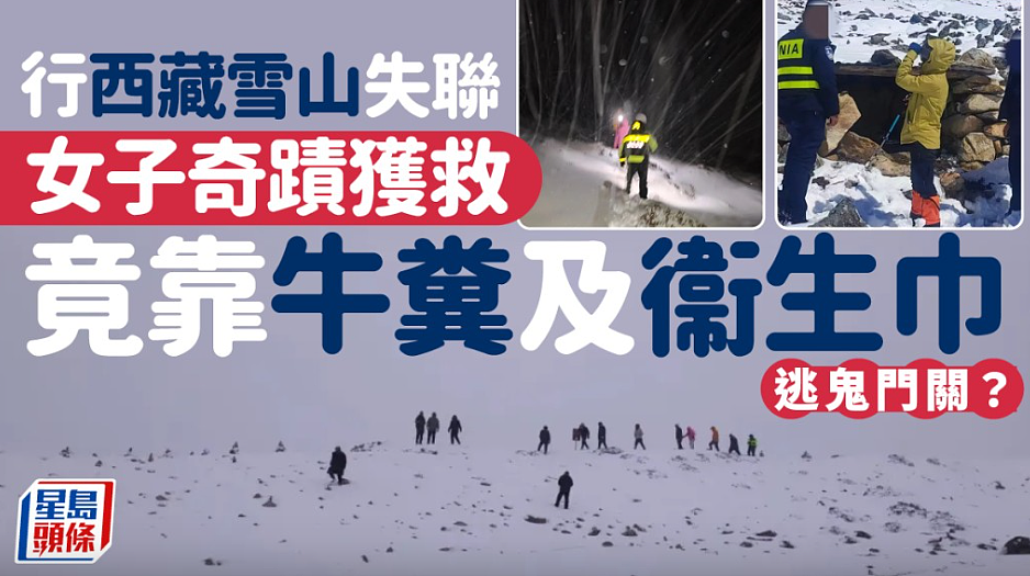 女子西藏雪山失踪一天奇迹获救！靠牛粪保温卫生巾包脚逃鬼门关（组图） - 1