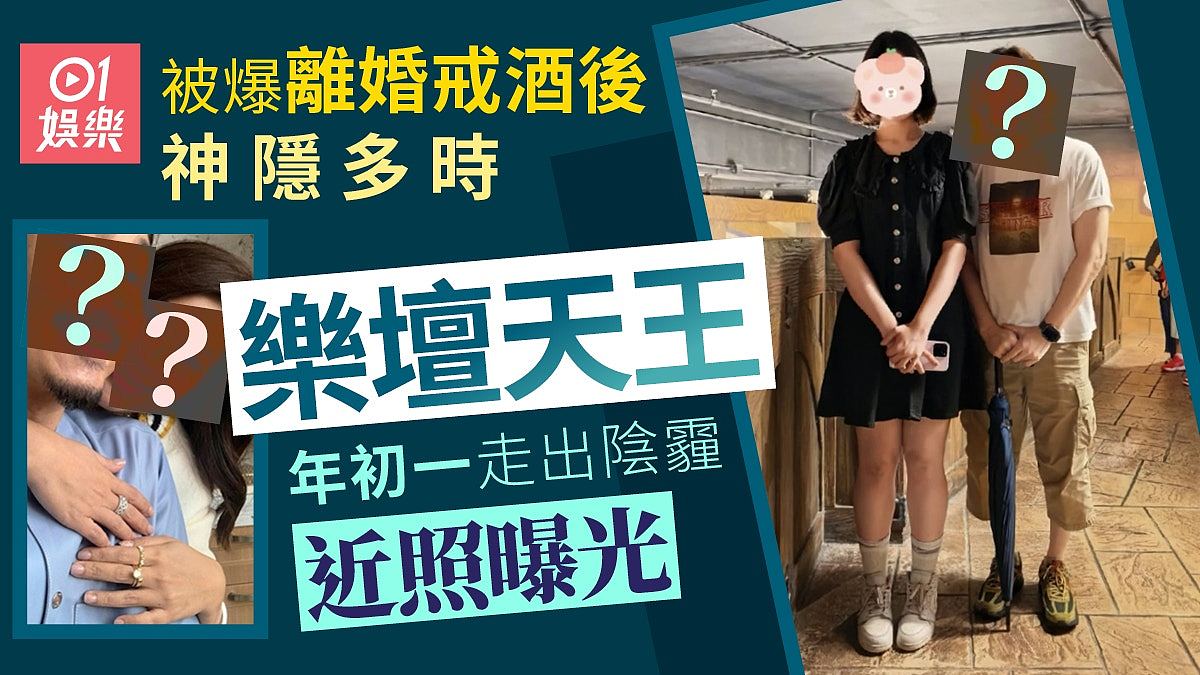 乐坛天王被爆离婚戒酒后神隐多时，年初一走出阴霾近照曝（组图） - 1