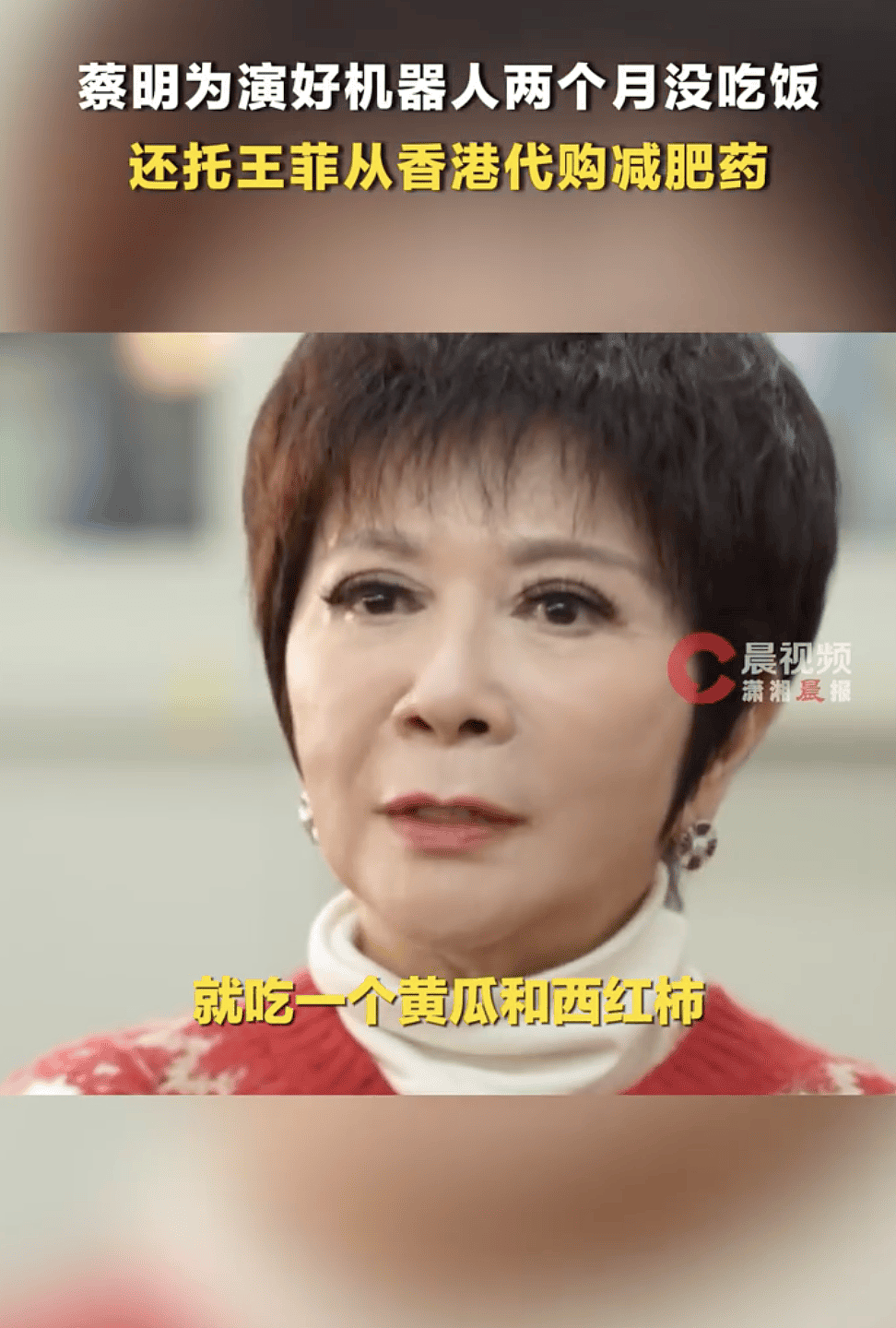 蔡明自曝曾为演好机器人两个月没吃米饭！还托王菲从香港代购减肥药（组图） - 3
