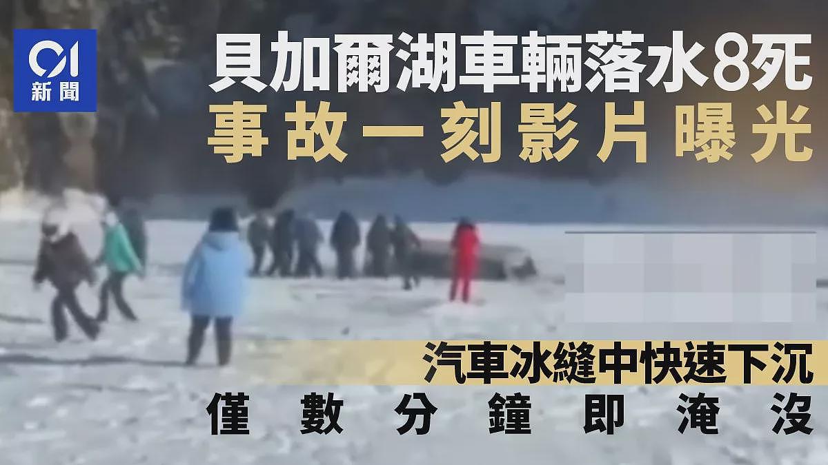贝加尔湖沉湖8死事故发影片曝光，仅数分钟没顶（组图） - 1