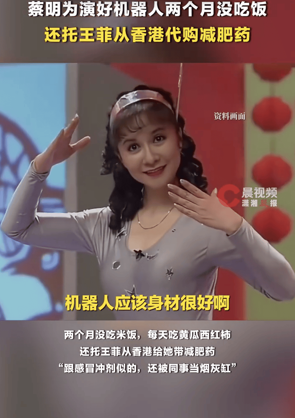 蔡明自曝曾为演好机器人两个月没吃米饭！还托王菲从香港代购减肥药（组图） - 1
