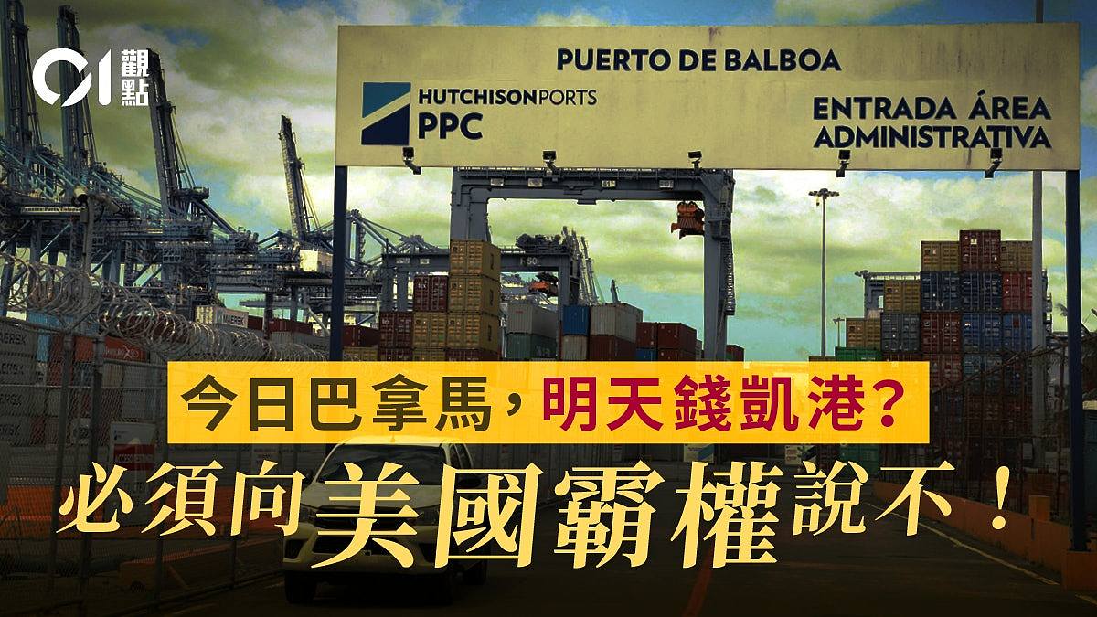 美胁巴拿马政府强夺长和港口,必须严防全球中资资产“破窗效应”(图) - 1