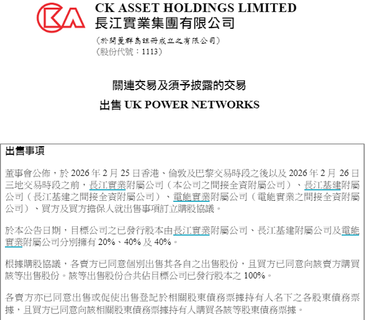 李嘉诚又卖了！长和系三家公司发布联合公告，宣布出售英国电网业务，套现逾1100亿港元（组图） - 3