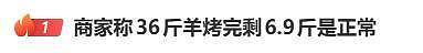 “36斤活羊烤完剩6.9斤”，网友质疑店家约剔除5斤，有博主现场做实验测重（组图） - 3