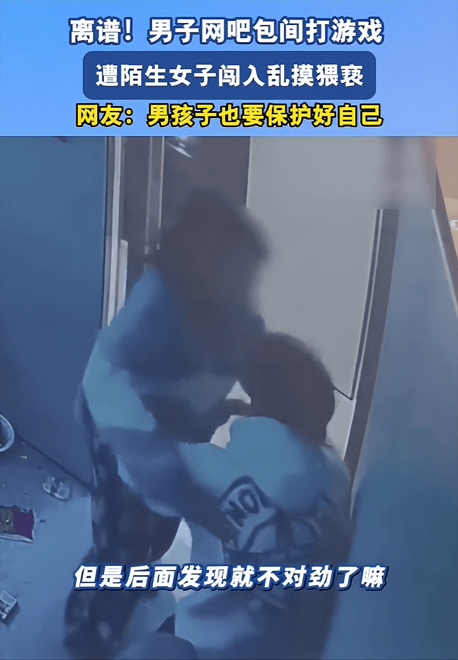 男子网吧包间打游戏,一陌生女子进门就脱裤子,并乱摸对其猥亵,男子大喊救命(视频/组图) - 3