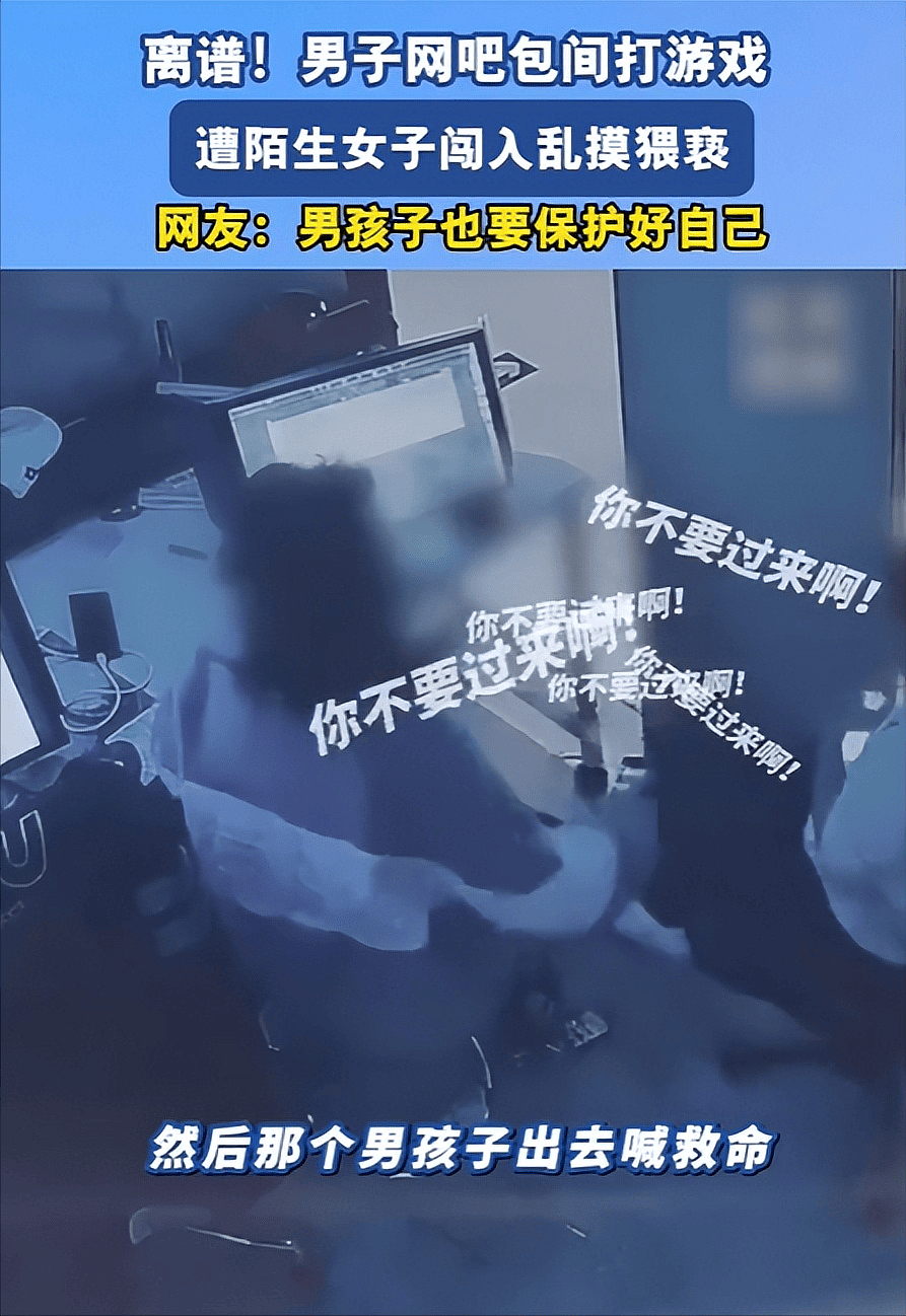 男子网吧包间打游戏,一陌生女子进门就脱裤子,并乱摸对其猥亵,男子大喊救命(视频/组图) - 2