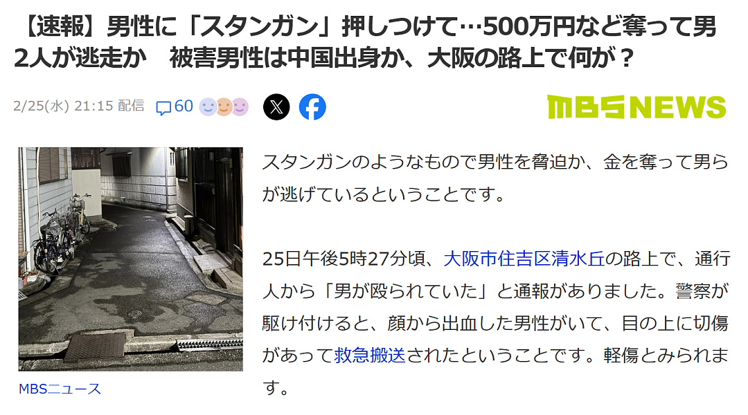 中国男子在日本街头遭电击枪袭击，被抢500万现金！日网友：治安越来越差！（组图） - 1