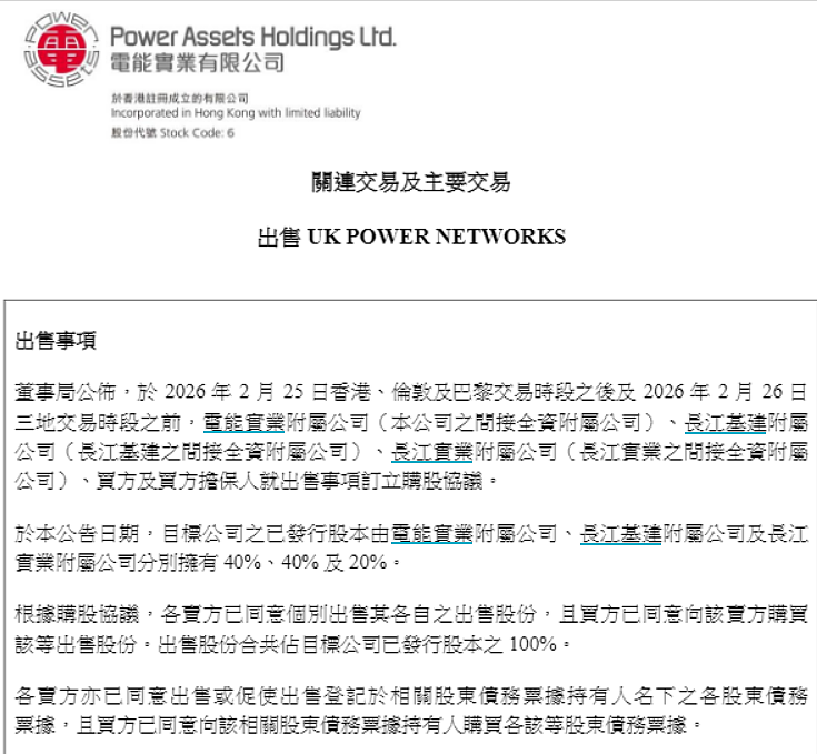 李嘉诚又卖了！长和系三家公司发布联合公告，宣布出售英国电网业务，套现逾1100亿港元（组图） - 2