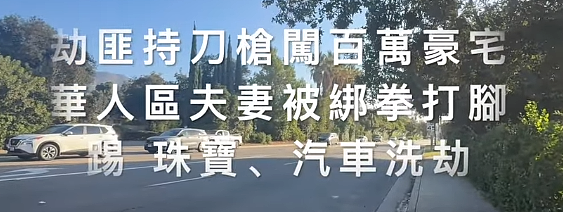 晒朋友圈，华人遭入室洗劫2小时！损失百万美金，警方提醒朋友圈炫富，成盗窃重灾区（组图） - 2