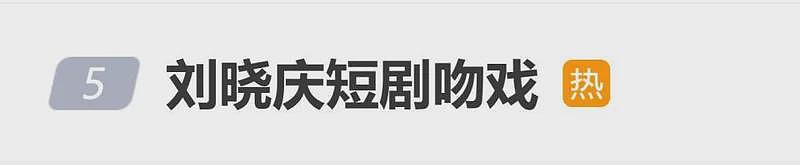 75岁刘晓庆吻戏上热搜！网友：借位还是真亲？（组图） - 1